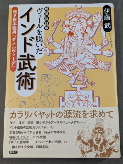【補改訂版】 ヴェールを脱いだインド武術  甦る根本経典『ダヌルヴァーダ｣』