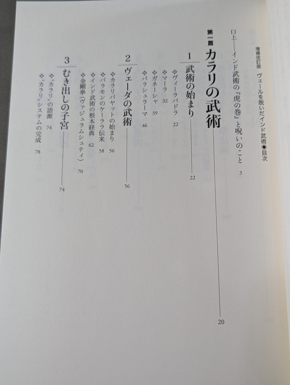 【補改訂版】 ヴェールを脱いだインド武術  甦る根本経典『ダヌルヴァーダ｣』