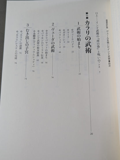 【補改訂版】 ヴェールを脱いだインド武術  甦る根本経典『ダヌルヴァーダ｣』