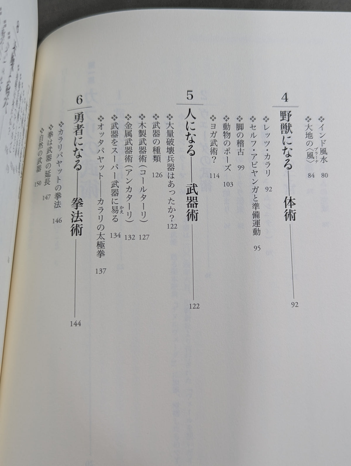 【補改訂版】 ヴェールを脱いだインド武術  甦る根本経典『ダヌルヴァーダ｣』