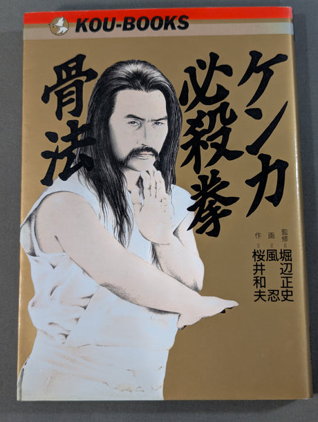 ケンカ必殺拳・骨法