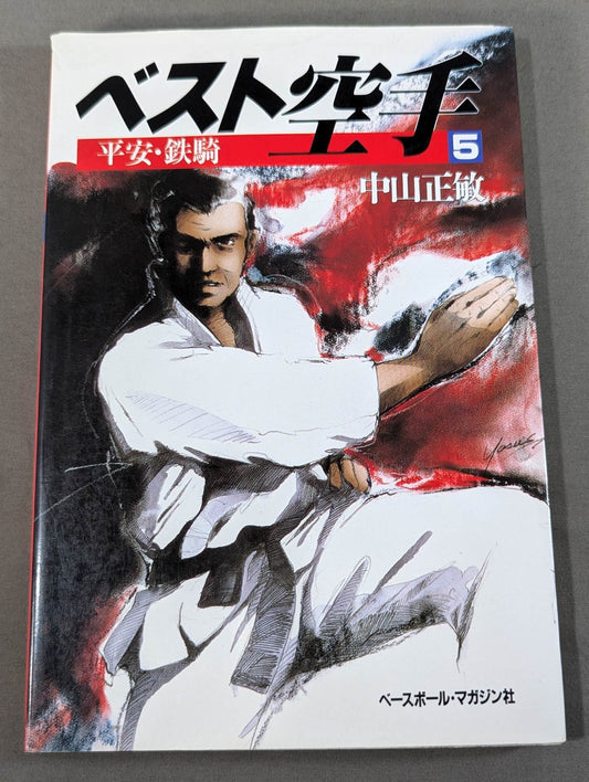 ベスト空手⑤ 平安・鉄騎