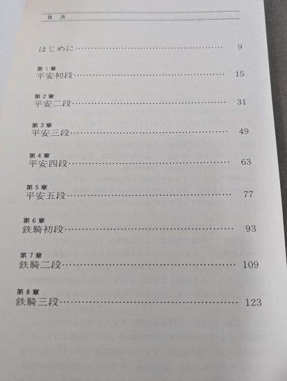 ベスト空手⑤ 平安・鉄騎