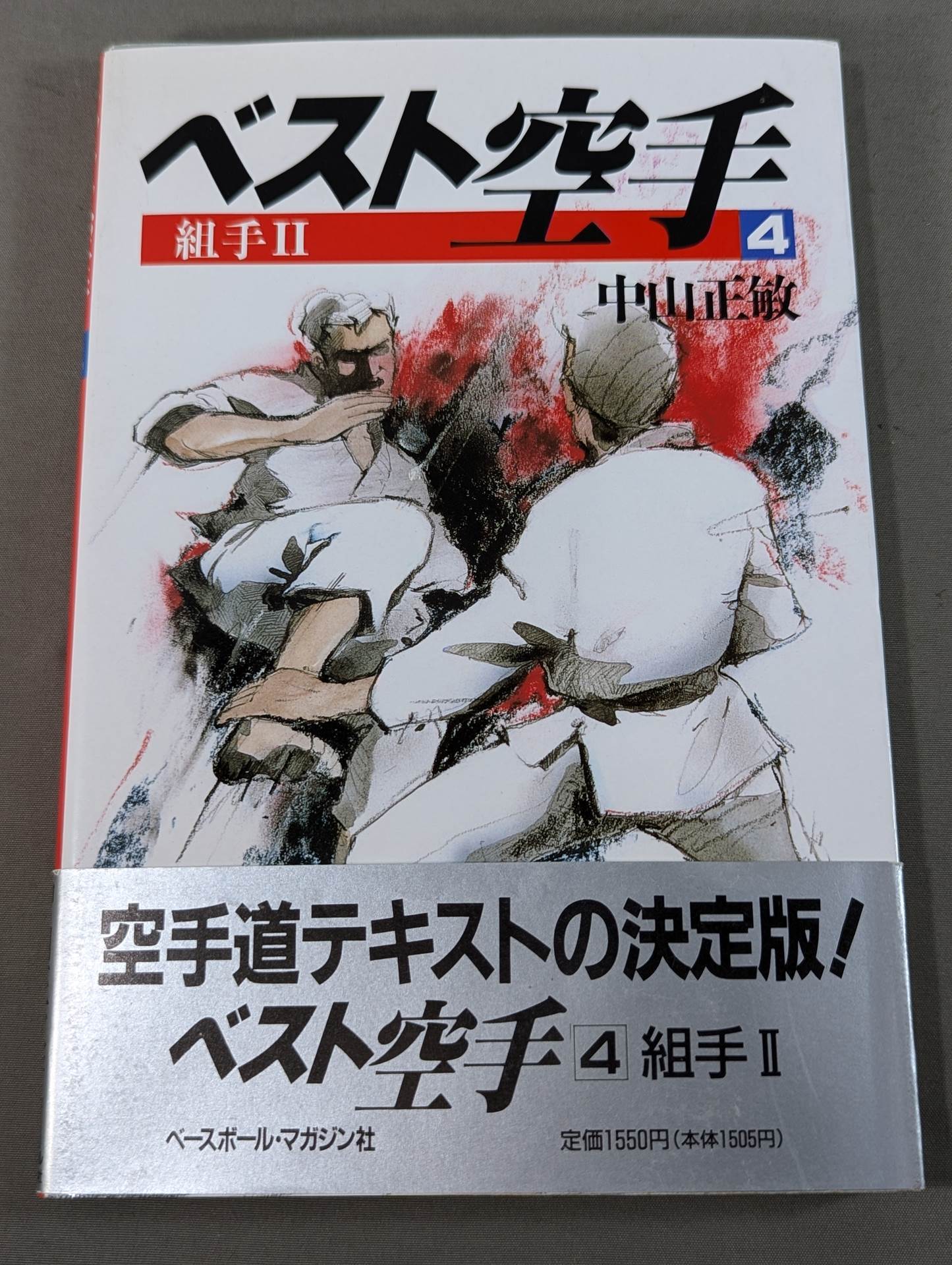 ベスト空手④ 組手Ⅱ – 闘道館