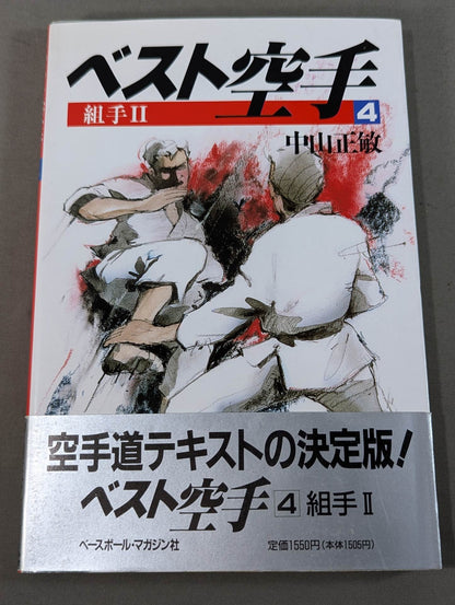 ベスト空手④ 組手Ⅱ