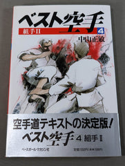 ベスト空手④ 組手Ⅱ – 闘道館