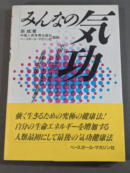 みんなの気功