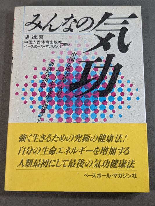 みんなの気功