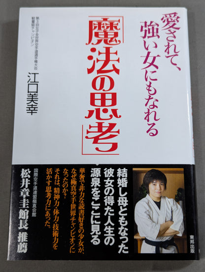 愛されて､強い女にもなれる｢魔法の思考｣