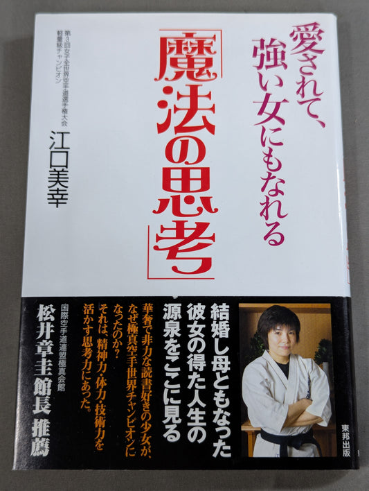 愛されて､強い女にもなれる｢魔法の思考｣