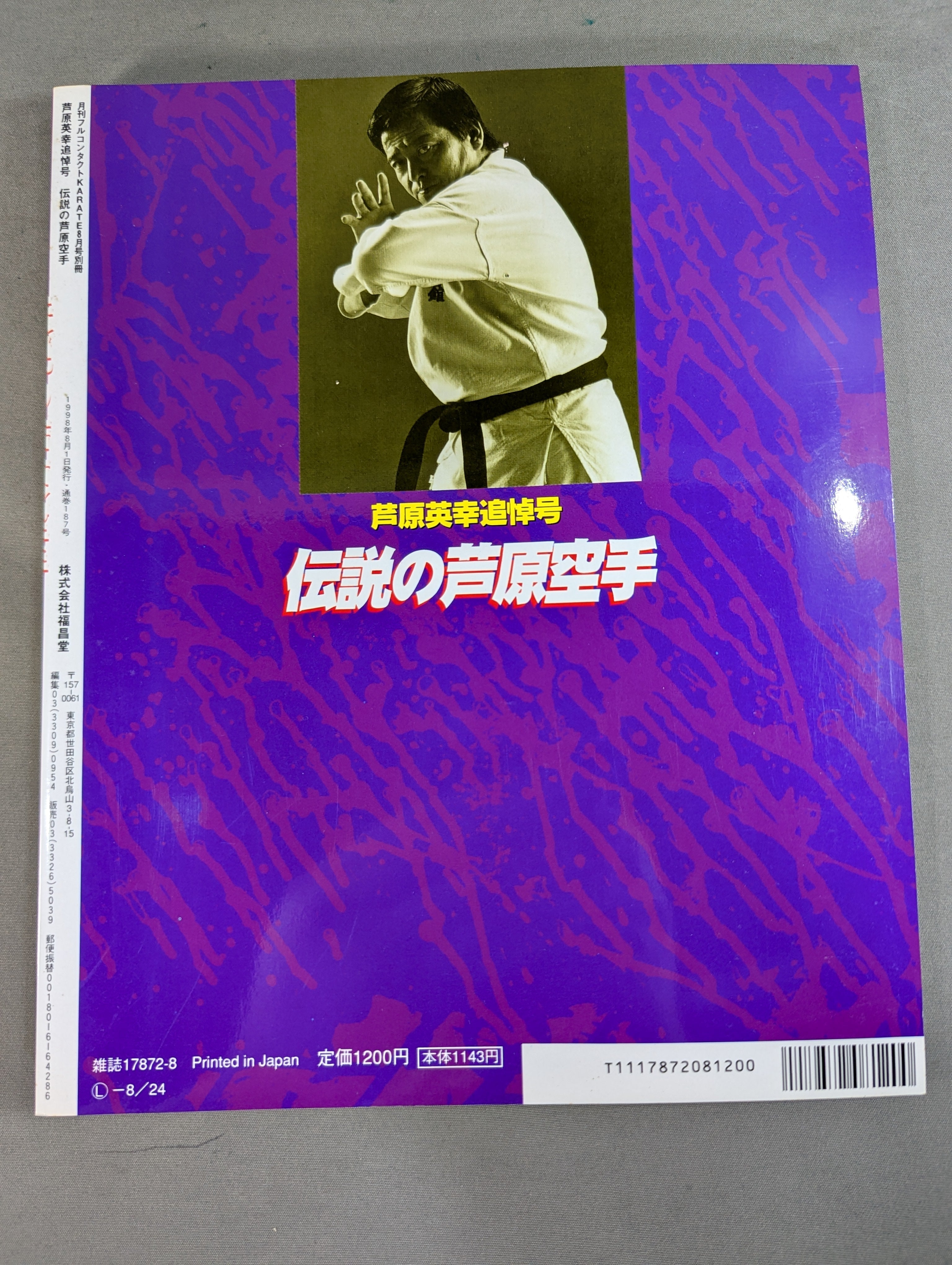 芦原英幸追悼号 伝説の芦原空手 芦原英幸流水の組手 – 闘道館