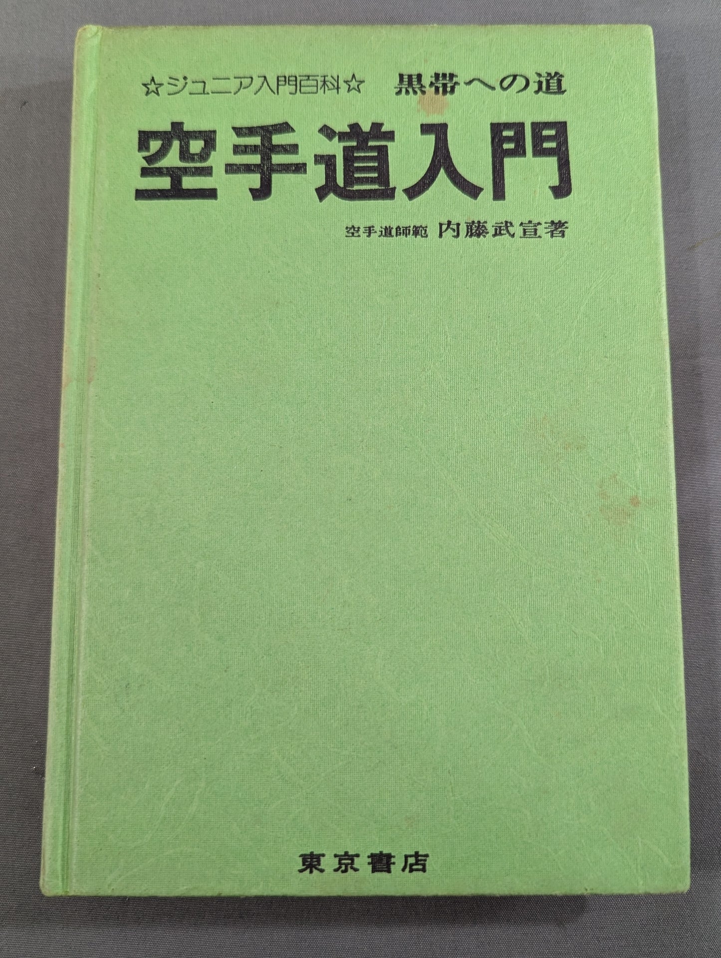 Junior Introductory Encyclopedia: The Road to Black Belt, KARATE Road Introduction
