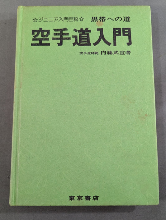 Junior Introductory Encyclopedia: The Road to Black Belt, KARATE Road Introduction