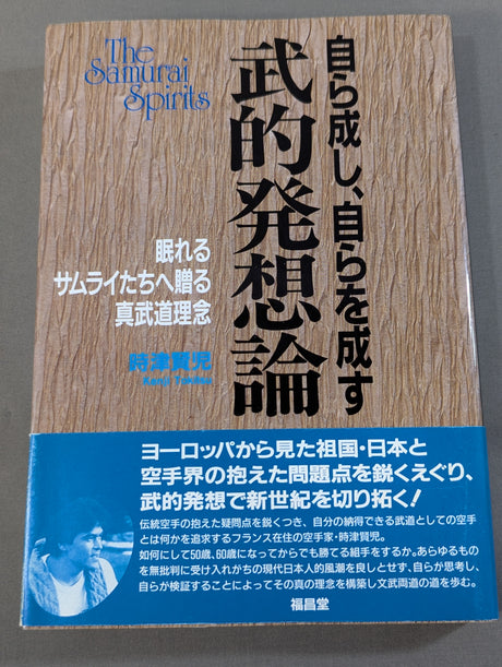 自ら成し､自らを成す 武的発想論