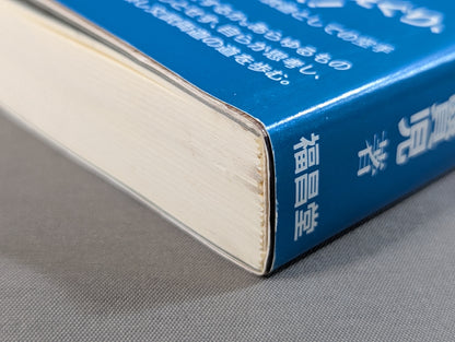 自ら成し､自らを成す 武的発想論