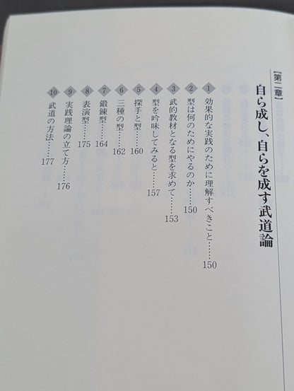 自ら成し､自らを成す 武的発想論