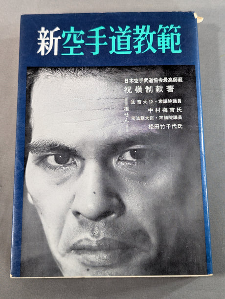 新空手道教範