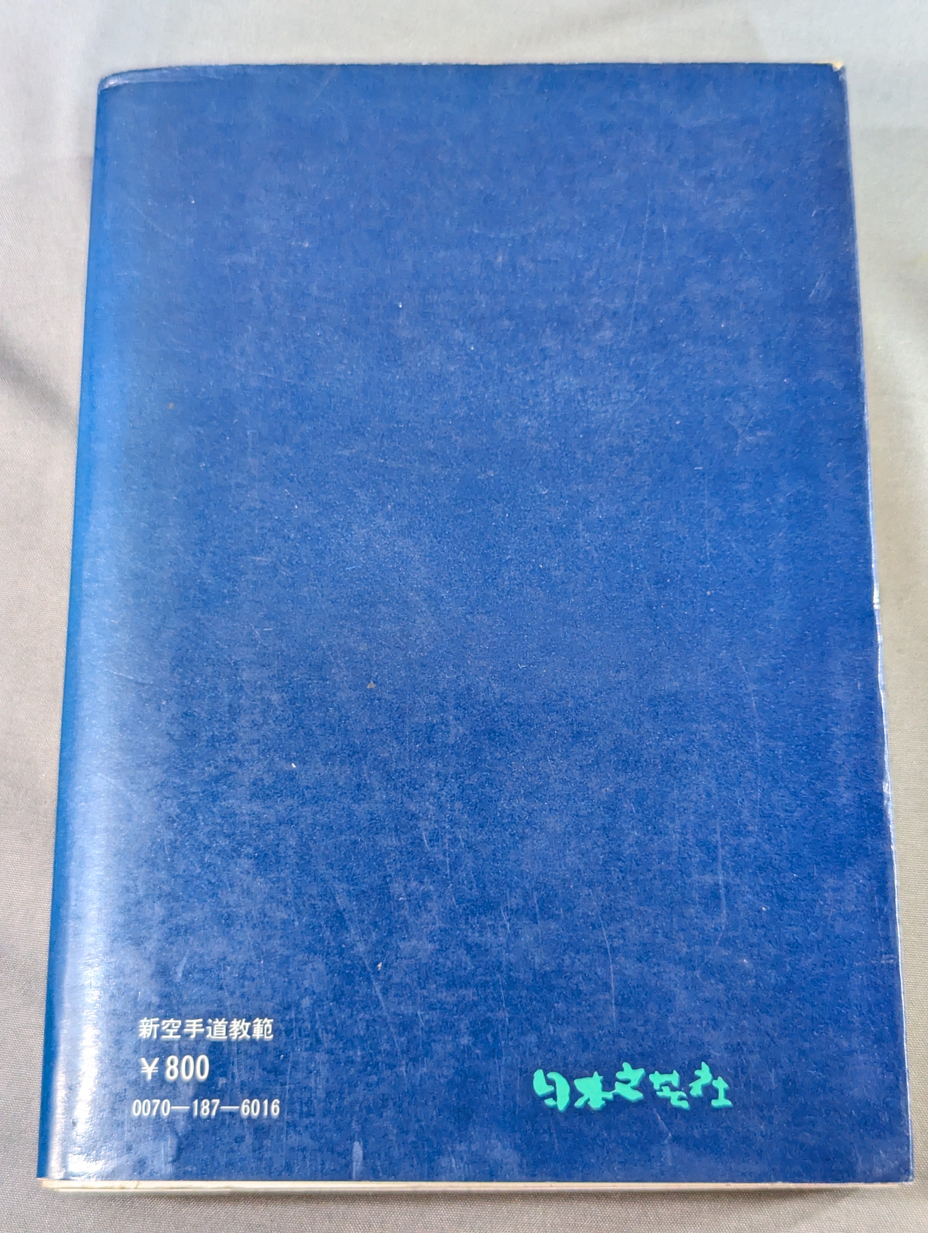 新空手道教範 – 闘道館