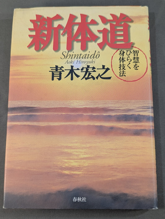 新体道 智慧をひらく身体技法