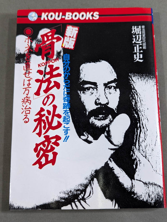 新版 ｢骨法｣の秘密  自分のからだに奇跡を起こす!!