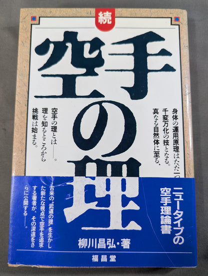 続 空手の理