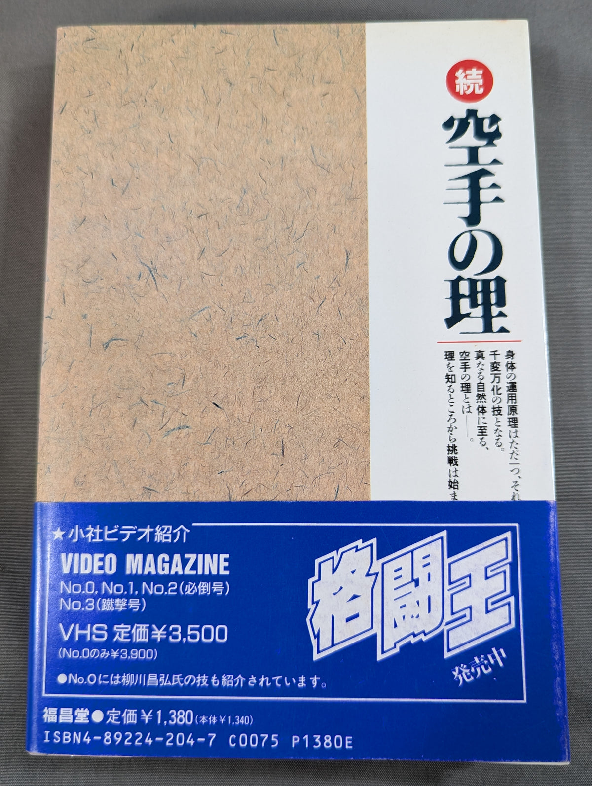 続 空手の理