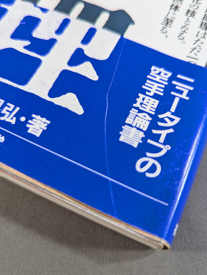 続 空手の理