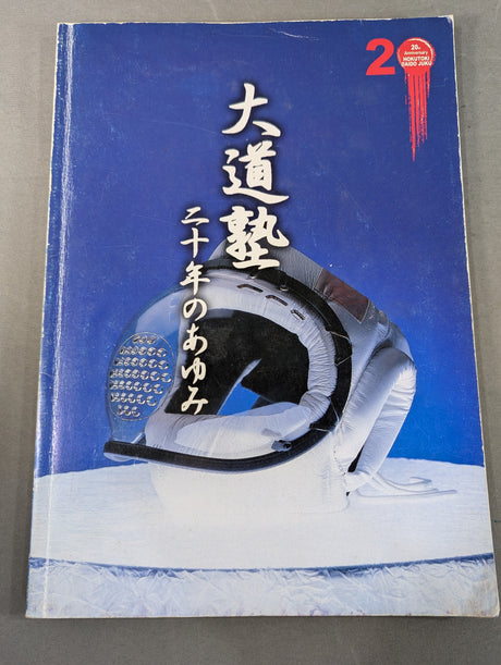 大道塾 二十年のあゆみ