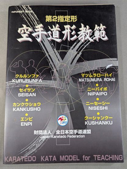 第2指定形 空手道形教範