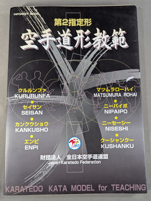 第2指定形 空手道形教範
