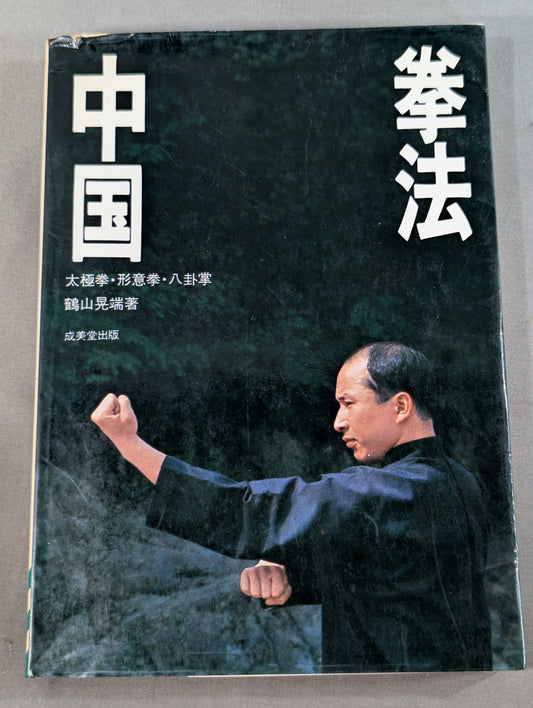 中国拳法 太極拳・形意拳・八卦掌