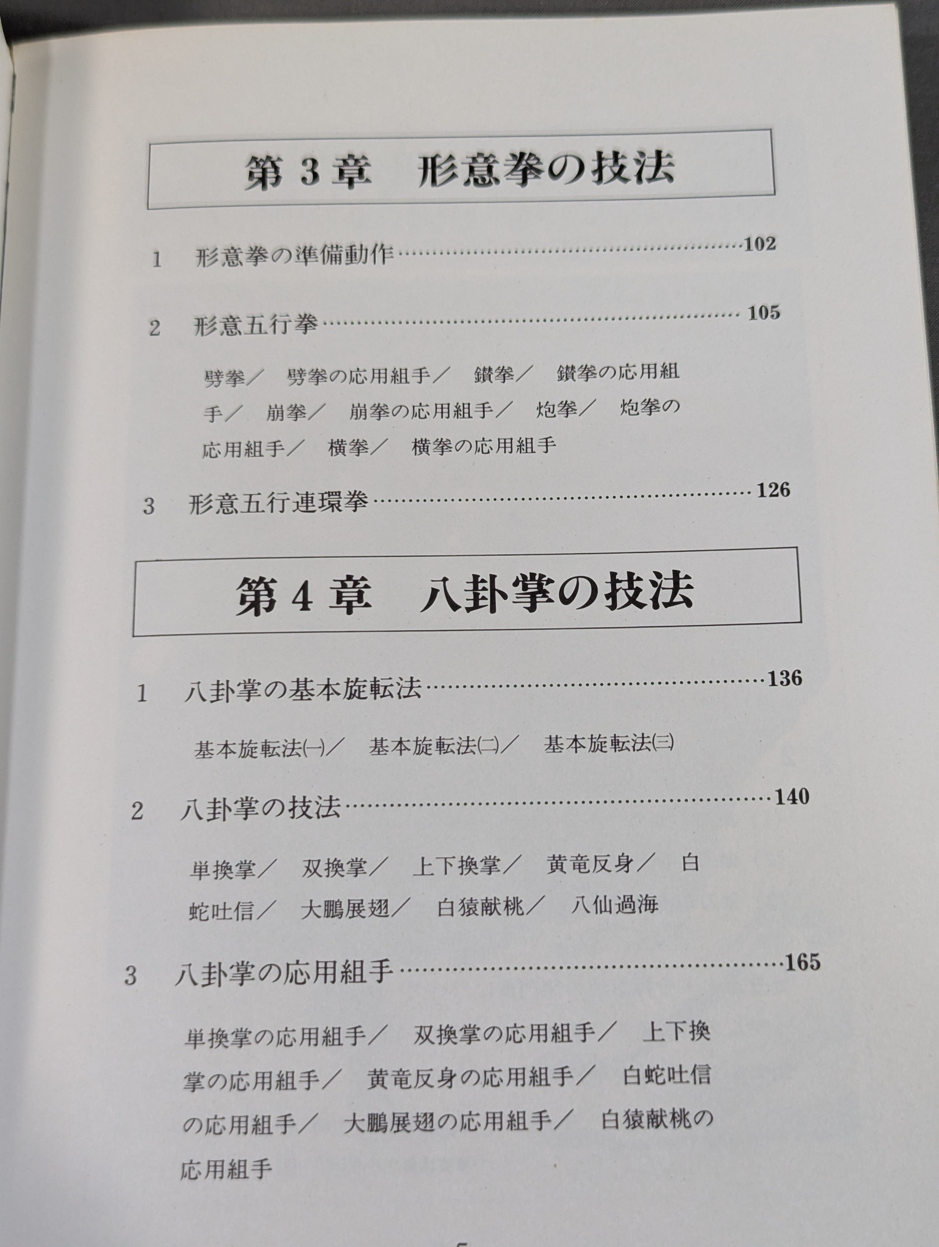 本 中国拳法大講座 全27冊 形意拳道 4冊 人体急所図