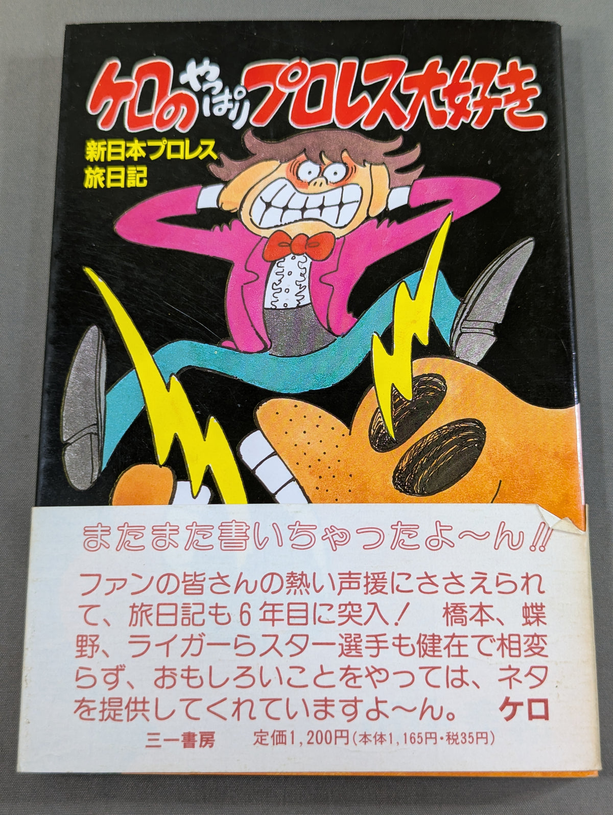 ケロのやっぱりプロレス大好き 新日本プロレス旅日記