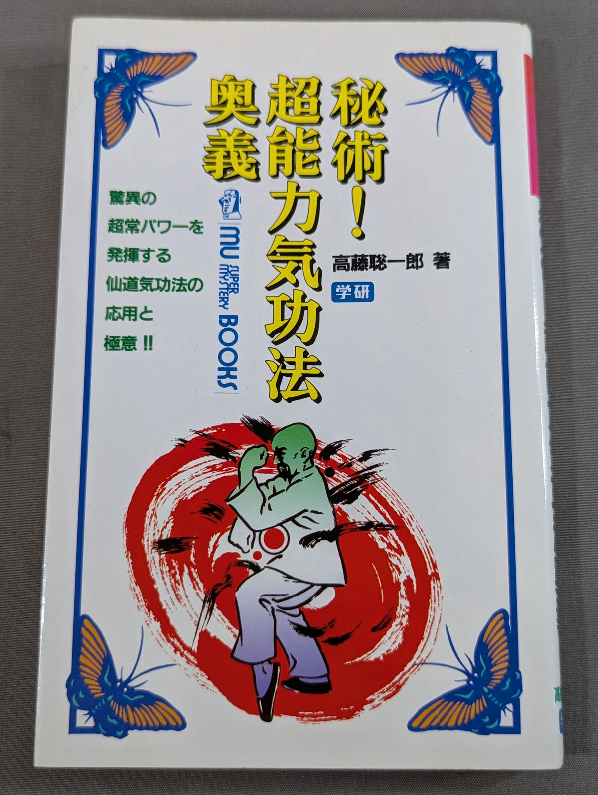秘術! 超能力気功法奥義