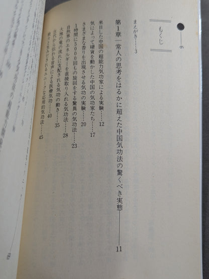 秘術! 超能力気功法奥義