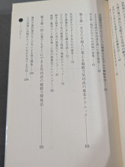 秘術! 超能力気功法奥義