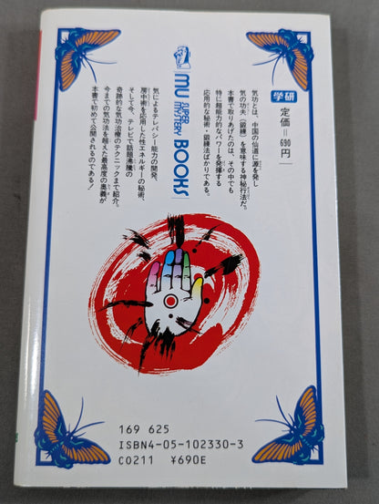 秘術! 超能力気功法奥義
