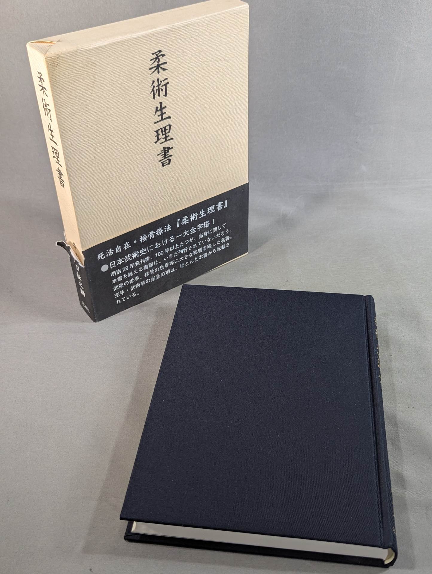 復刻版]柔術生理書 – 闘道館