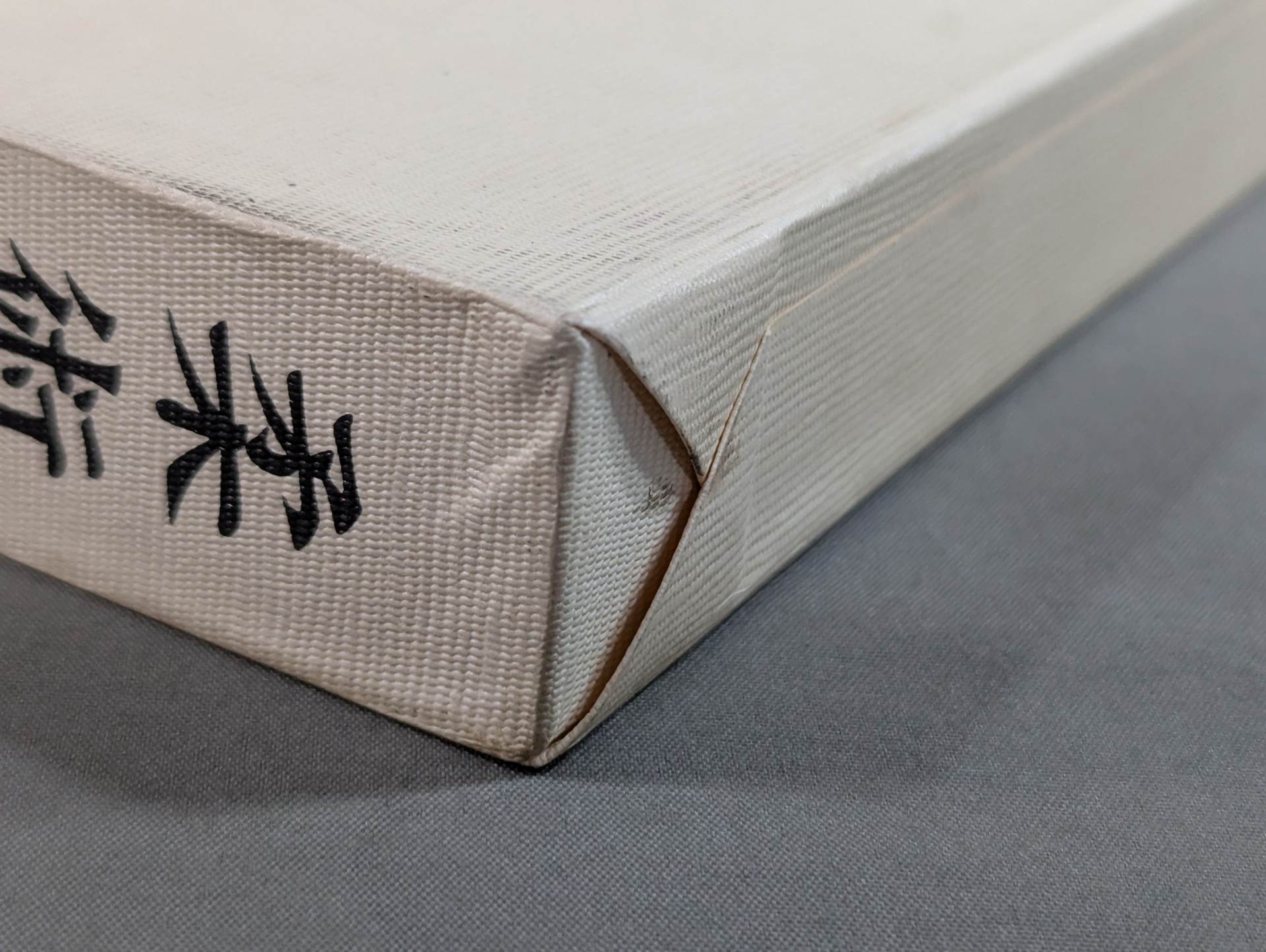 復刻版]柔術生理書 – 闘道館