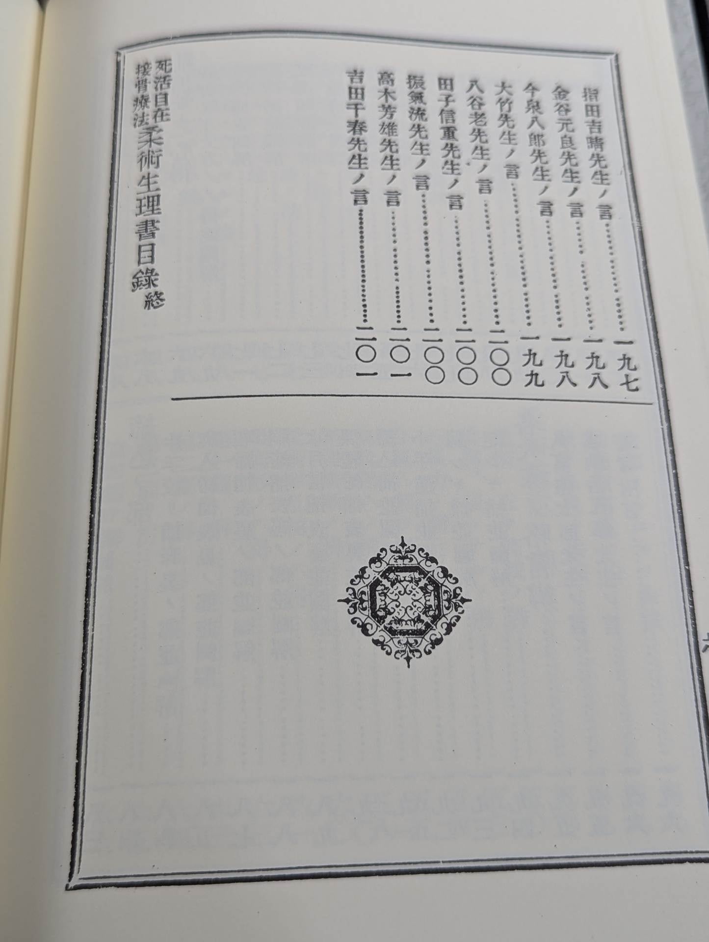 復刻版]柔術生理書 – 闘道館