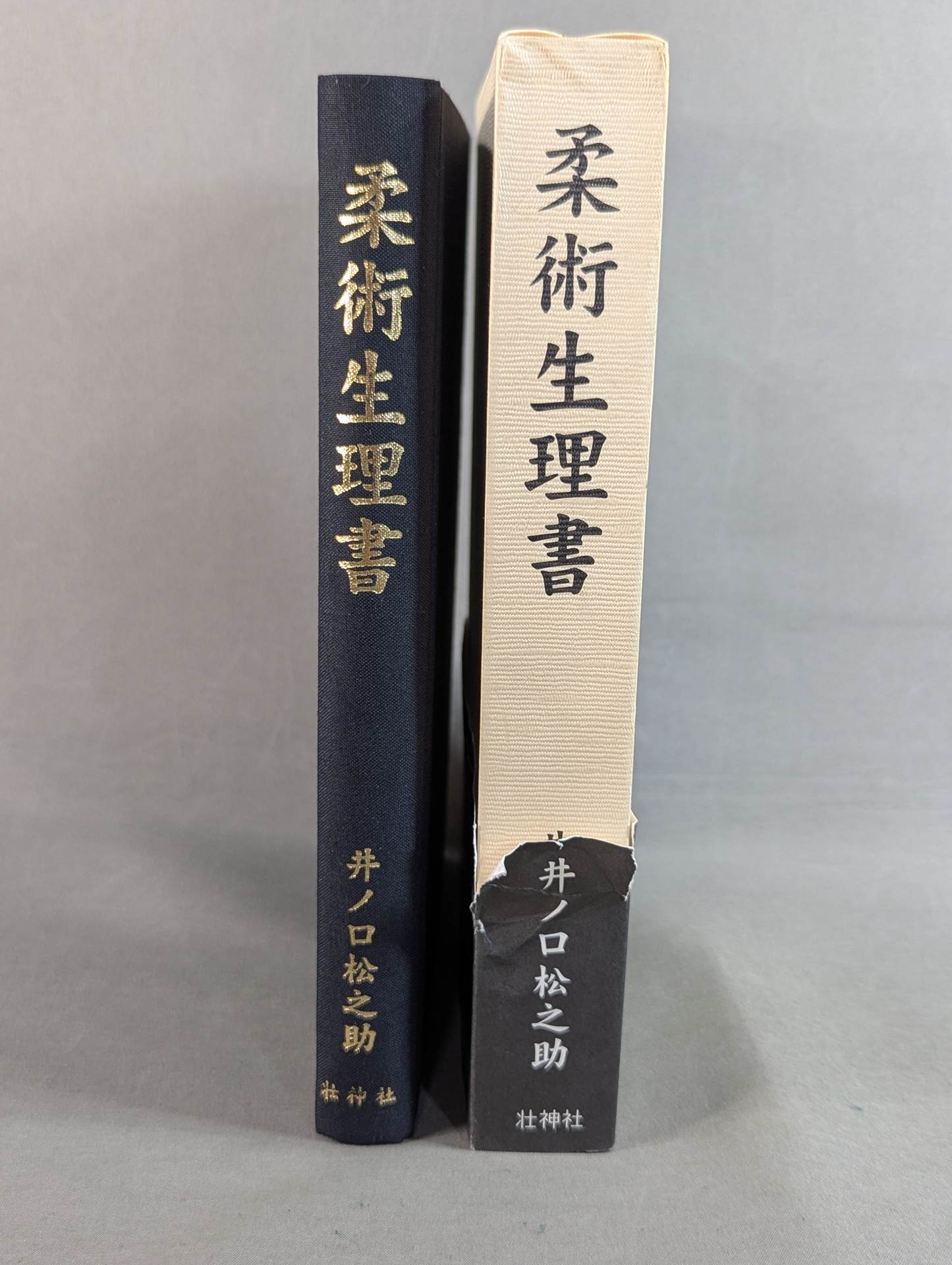 [Reprint Edition] Jiu-Jitsu Physiology Book