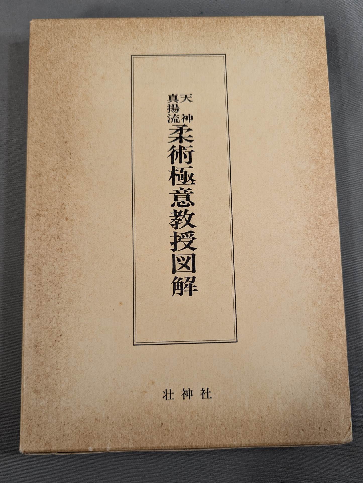 武道 – 闘道館