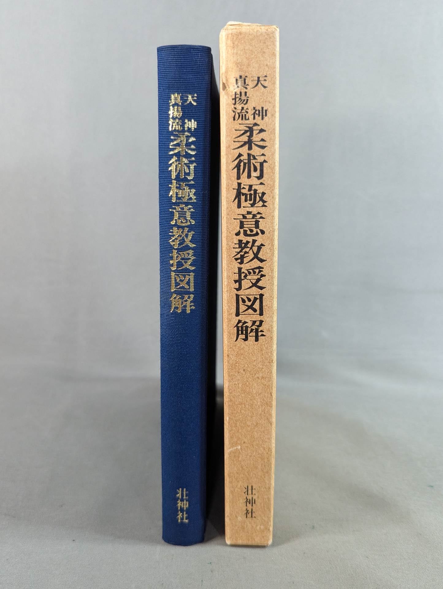 復刻版]天神真楊流 柔術極意教授図解 – 闘道館