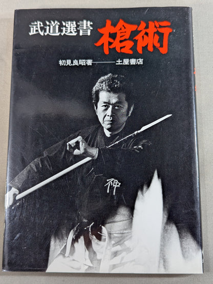 武道選書 槍術
