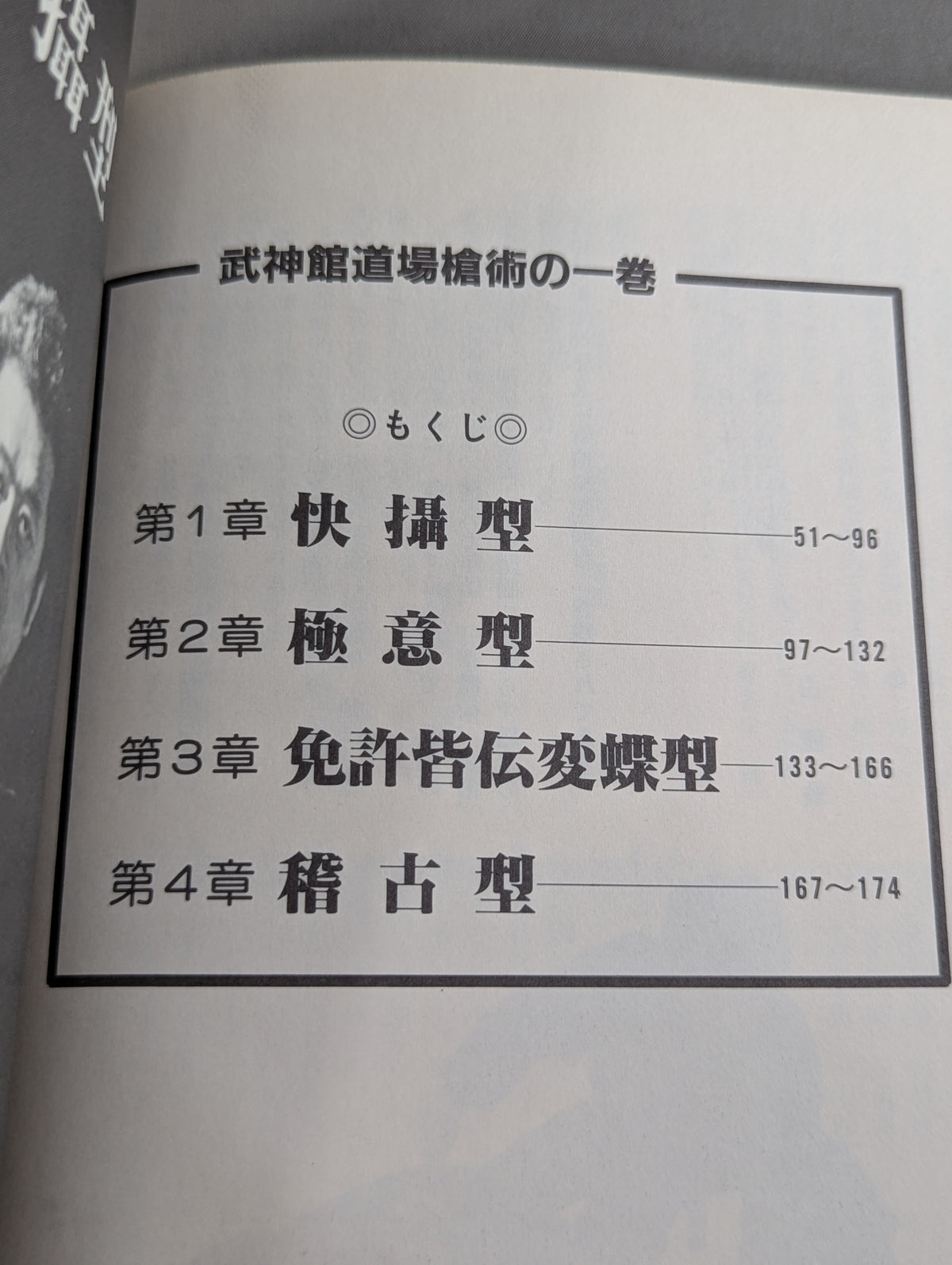 武道選書 槍術