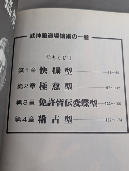 武道選書 槍術