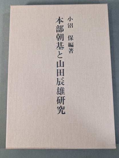 Research by Asaki Motobu and Tatsuo Yamada