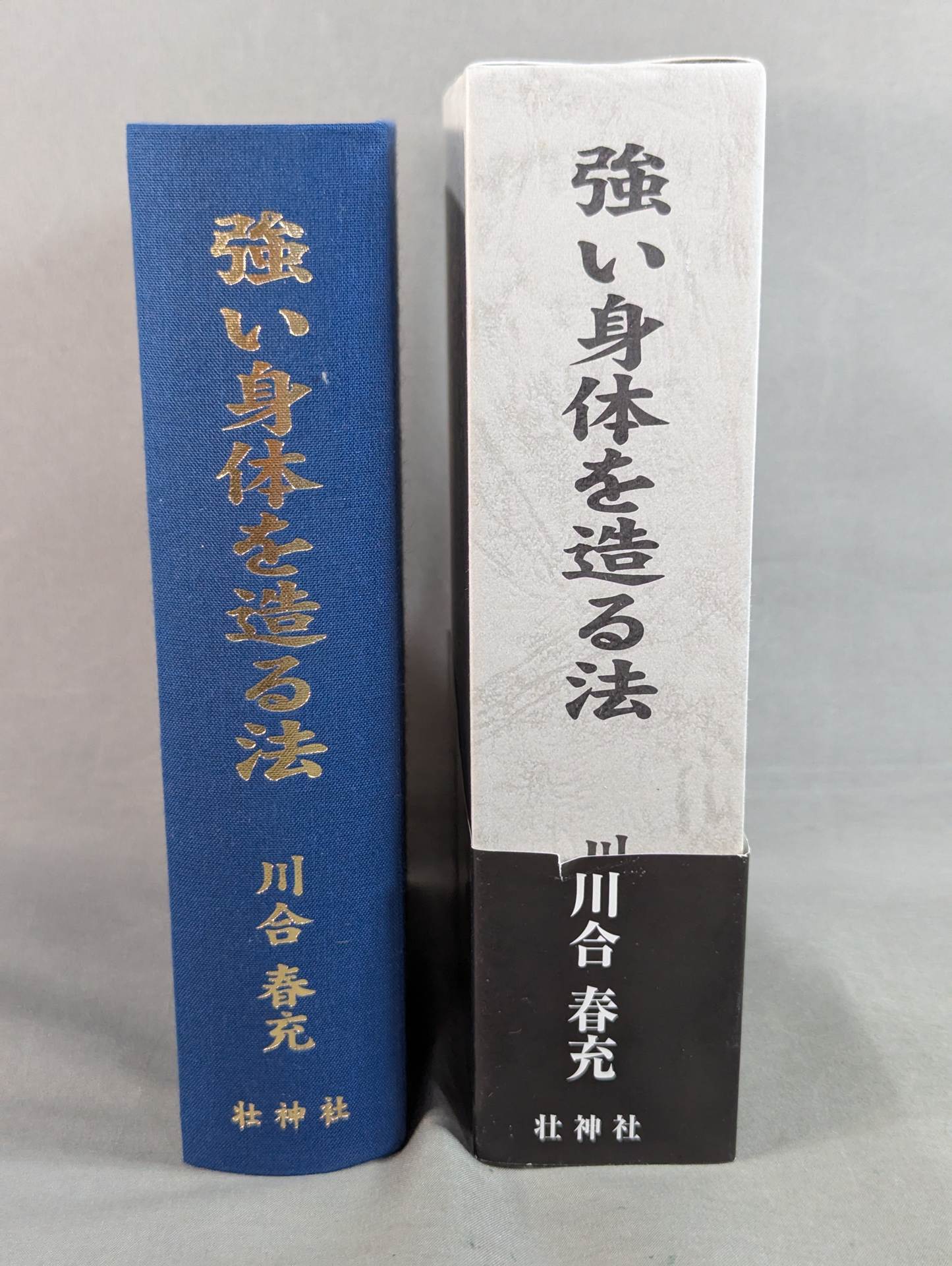 川合式強健術 & 強い身体を造る法 2冊セット 復刻版]強い身体を造る法 – 闘道館