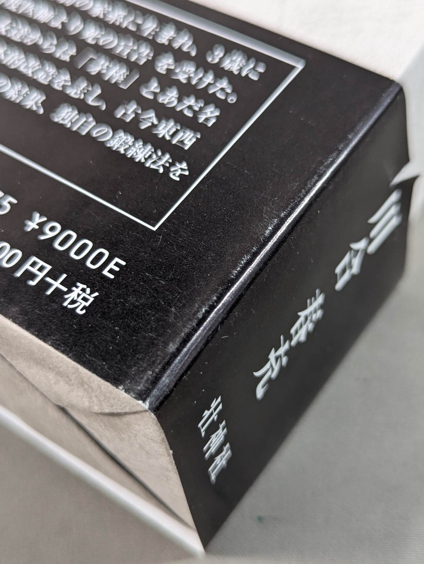 強い身体を造る法 川合春充(肥田春充）著　（大正５年） 復刻版]強い身体を造る法 – 闘道館
