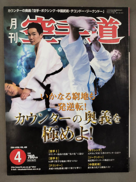 月刊空手道400